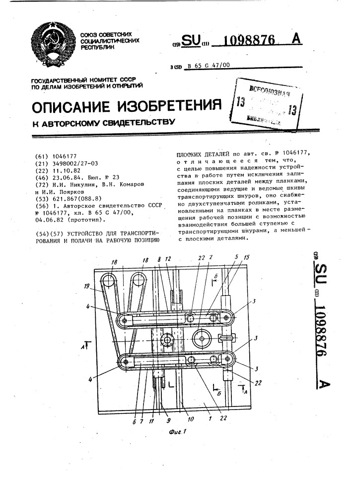 Устройство для транспортирования и подачи на рабочую позицию плоских деталей (патент 1098876)