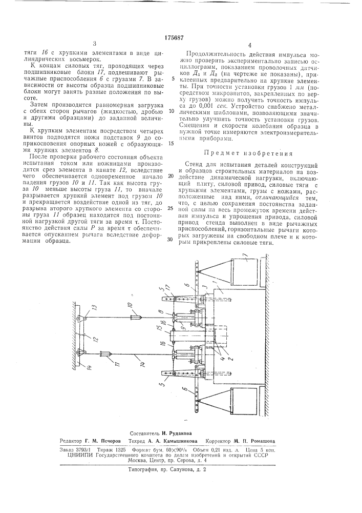 Стенд для испытания деталей конструкций (патент 175687)