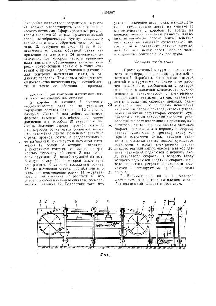 Промежуточный вакуум-привод ленточного конвейера (патент 1426897)