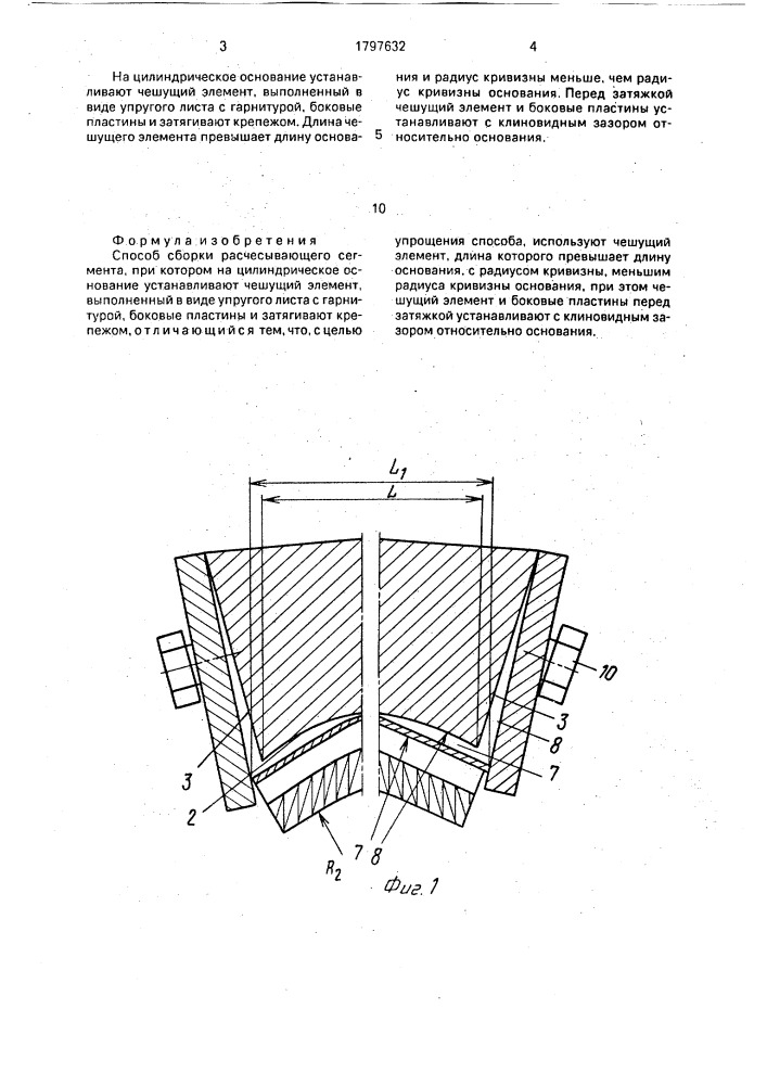 Способ сборки расчесывающего сегмента (патент 1797632)