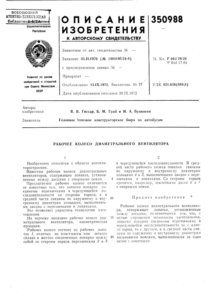 Рабочее колесо диаметралбного вентилятора (патент 350988)