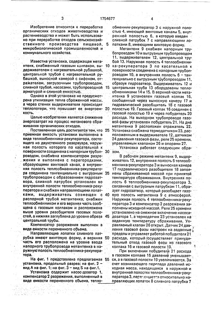 Установка для метанового сбраживания органических отходов (патент 1754677)