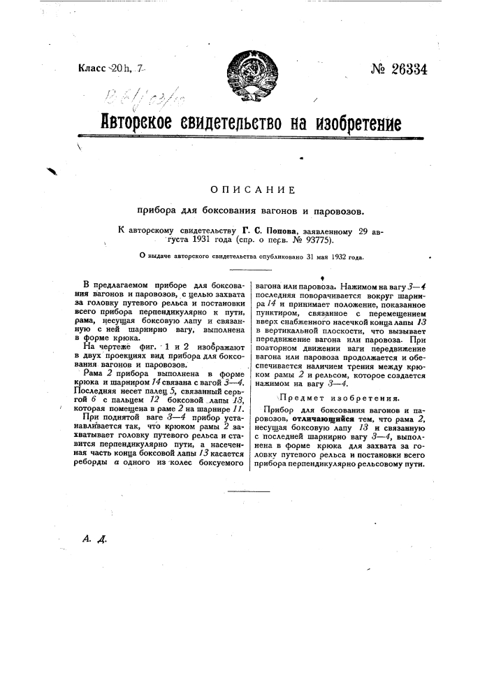 Прибор для боксования вагонов и паровозов (патент 26334)