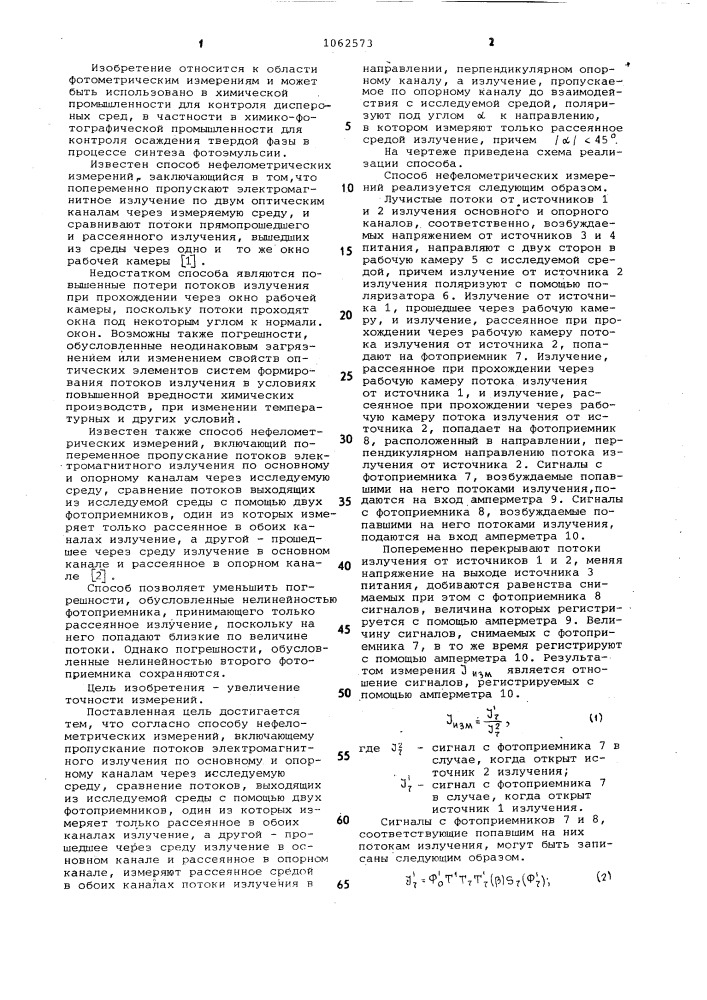 Способ нефелометрических измерений (патент 1062573)