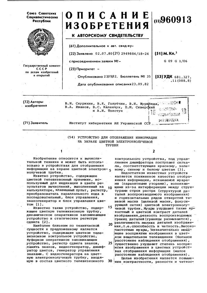 Устройство для отображения информации на экране цветной электронно-лучевой трубки (патент 960913)