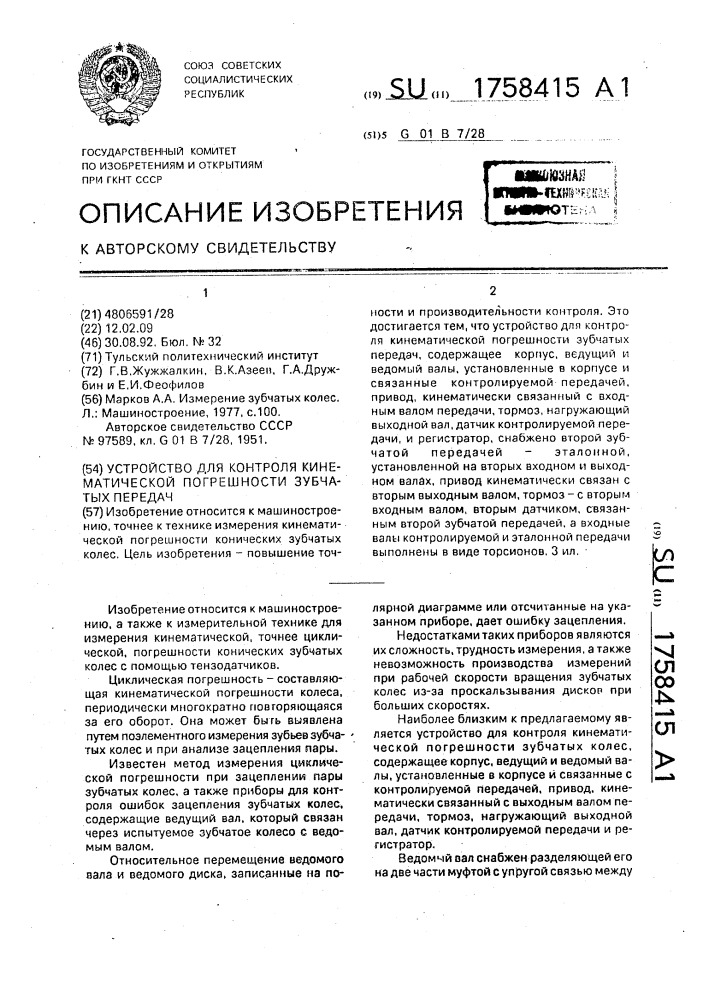 Устройство для контроля кинематической погрешности зубчатых передач (патент 1758415)