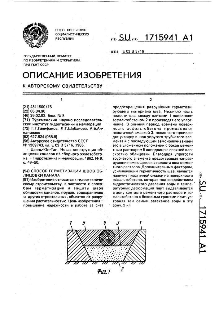 Способ герметизации швов облицовки канала (патент 1715941)