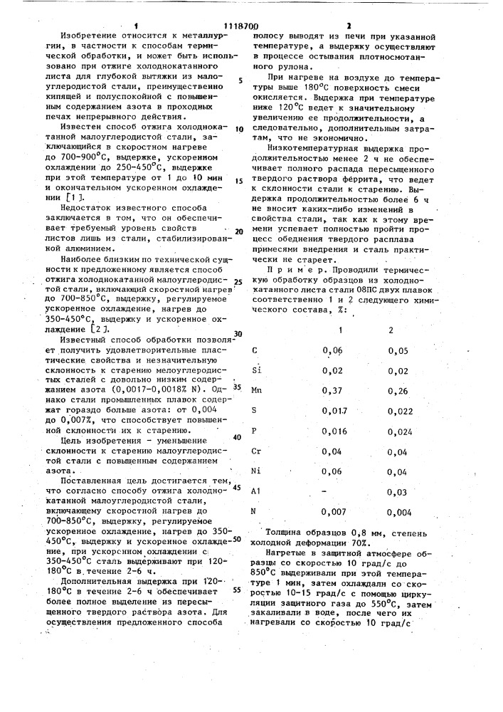 Способ отжига холоднокатанной малоуглеродистой стали (патент 1118700)