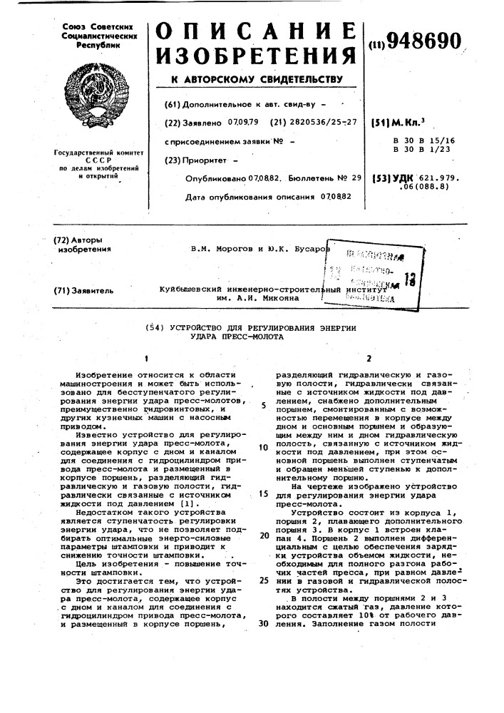 Устройство для регулирования энергии удара пресс-молота (патент 948690)