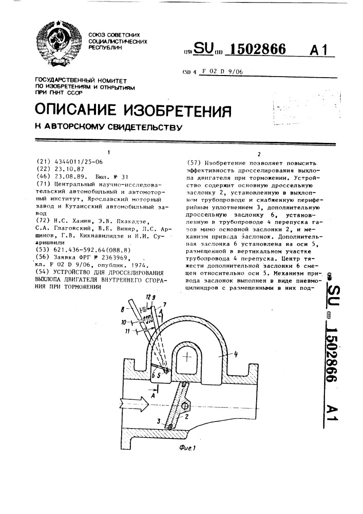 Устройство для дросселирования выхлопа двигателя внутреннего сгорания при торможении (патент 1502866)