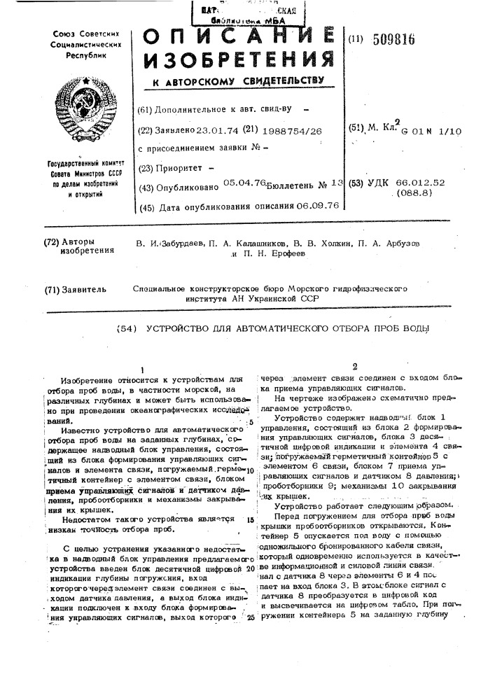 Устройство для автоматического отборапроб воды (патент 509816)