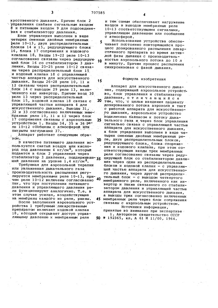 Аппарат для искусственного дыхания (патент 707585)
