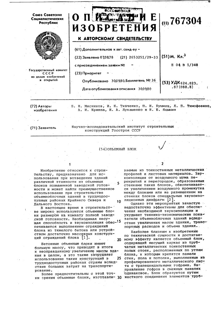 Объемный блок (патент 767304)