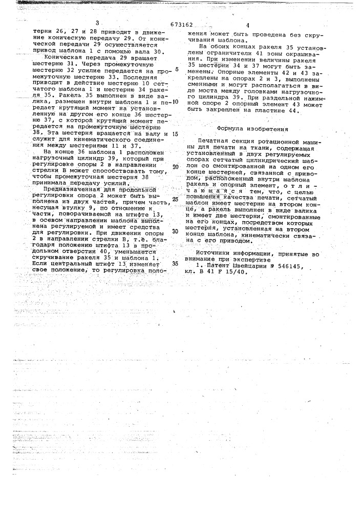 Печатная секция ротационной машины для печати на ткани (патент 673162)