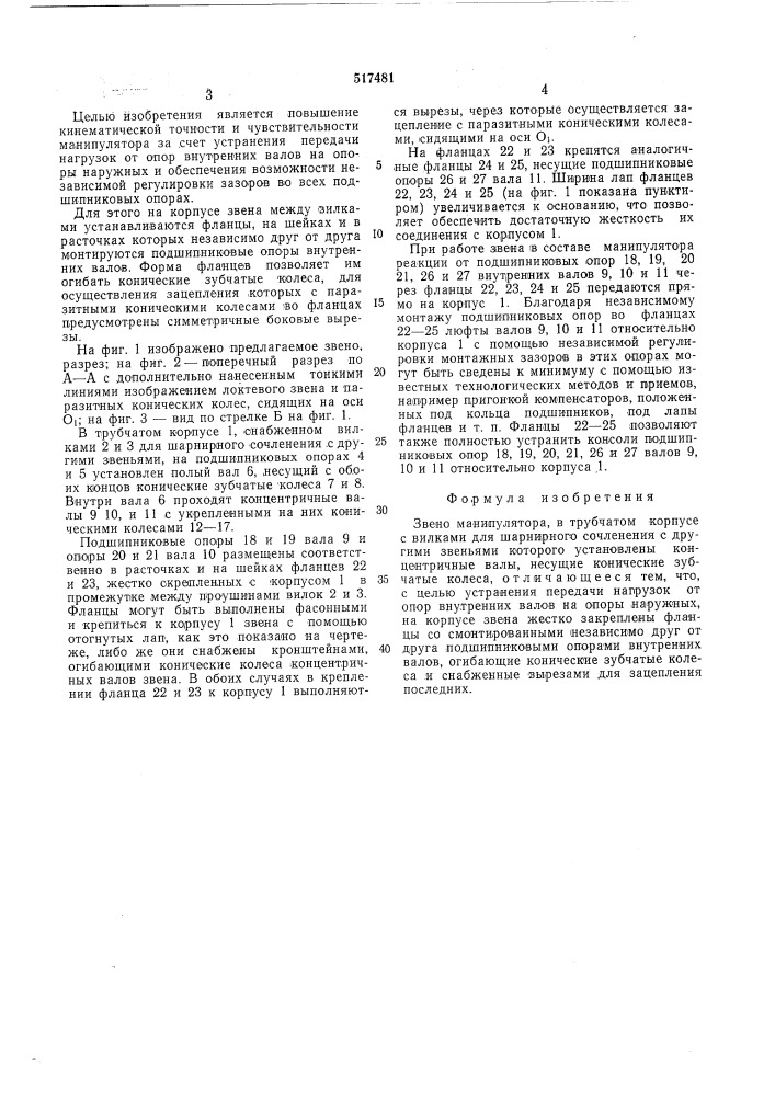 Звено манипулятора (патент 517481)