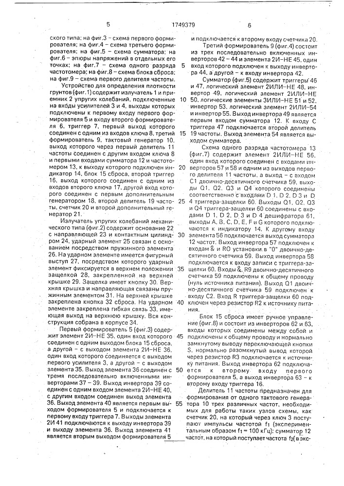 Устройство для определения плотности грунтов (патент 1749379)