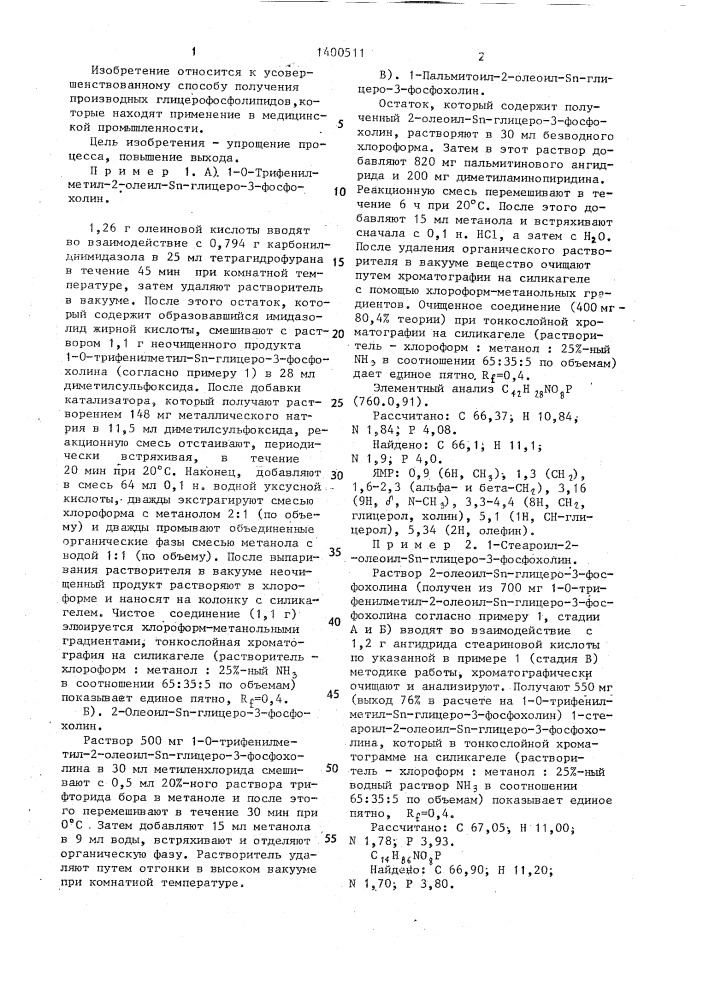Способ получения производных глицерофосфолипидов (патент 1400511)