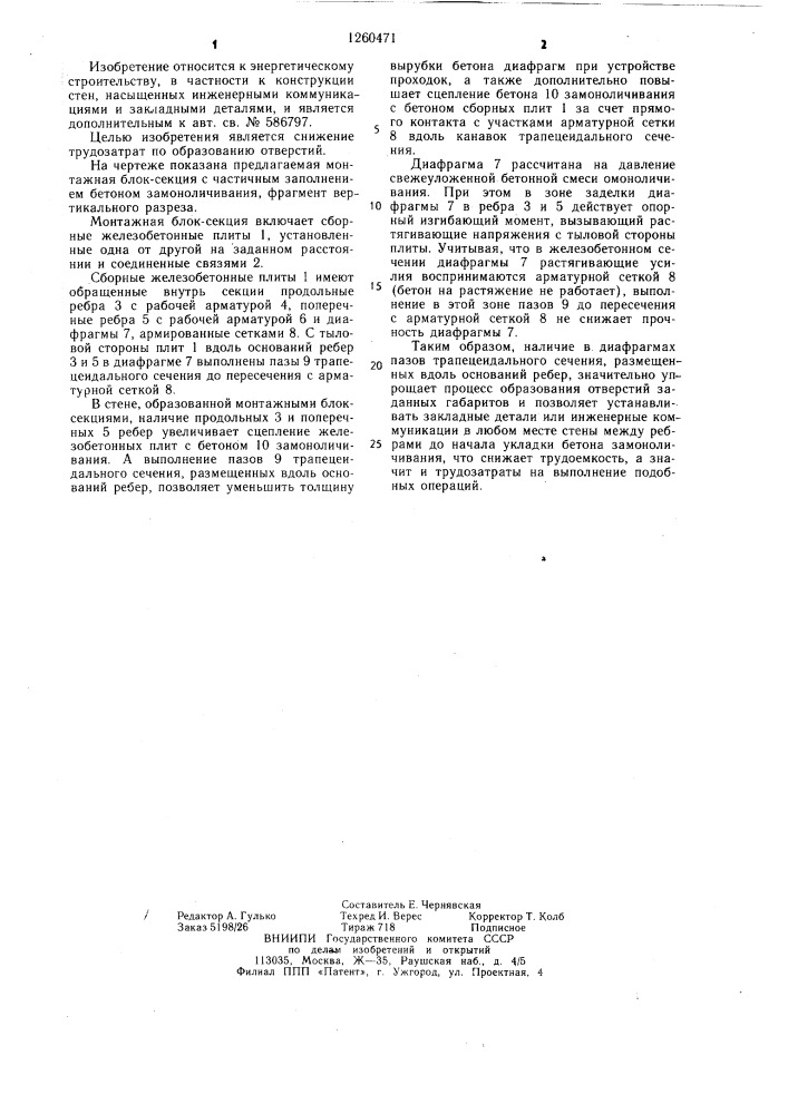 Монтажная блок-секция сборно-монолитных стен атомных электростанций (патент 1260471)