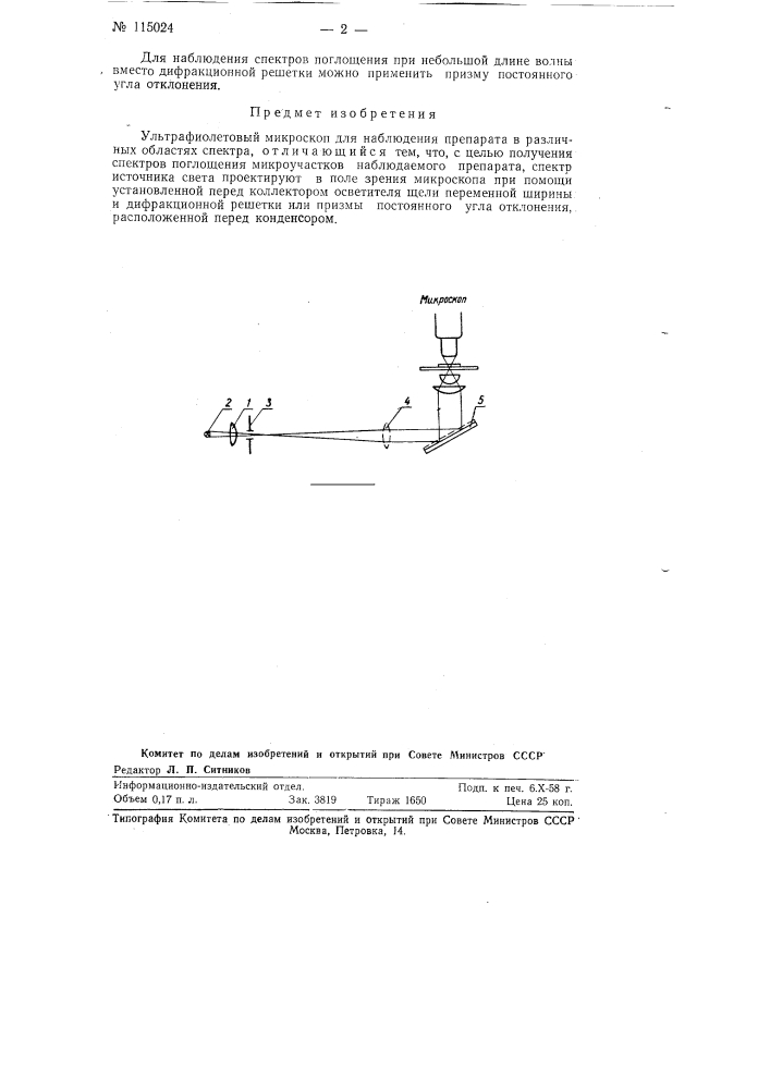Ультрафиолетовый микроскоп (патент 115024)