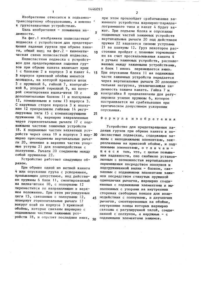 Устройство для предотвращения падения грузов при обрыве каната в полиспастных подвесках (патент 1446093)