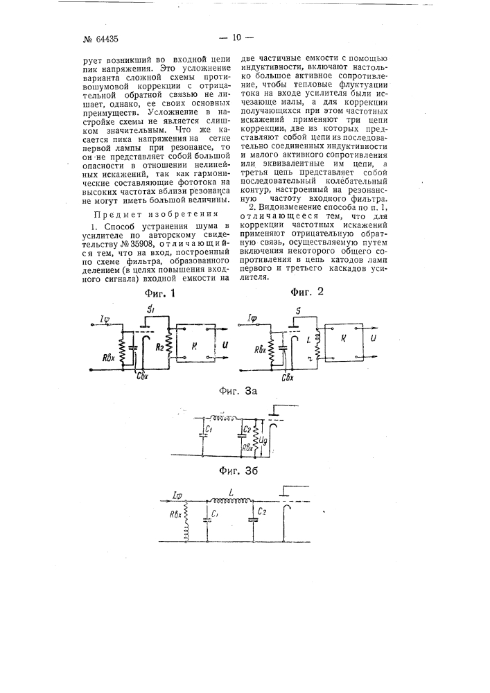 Способ устранения шума в усилителе (патент 64435)
