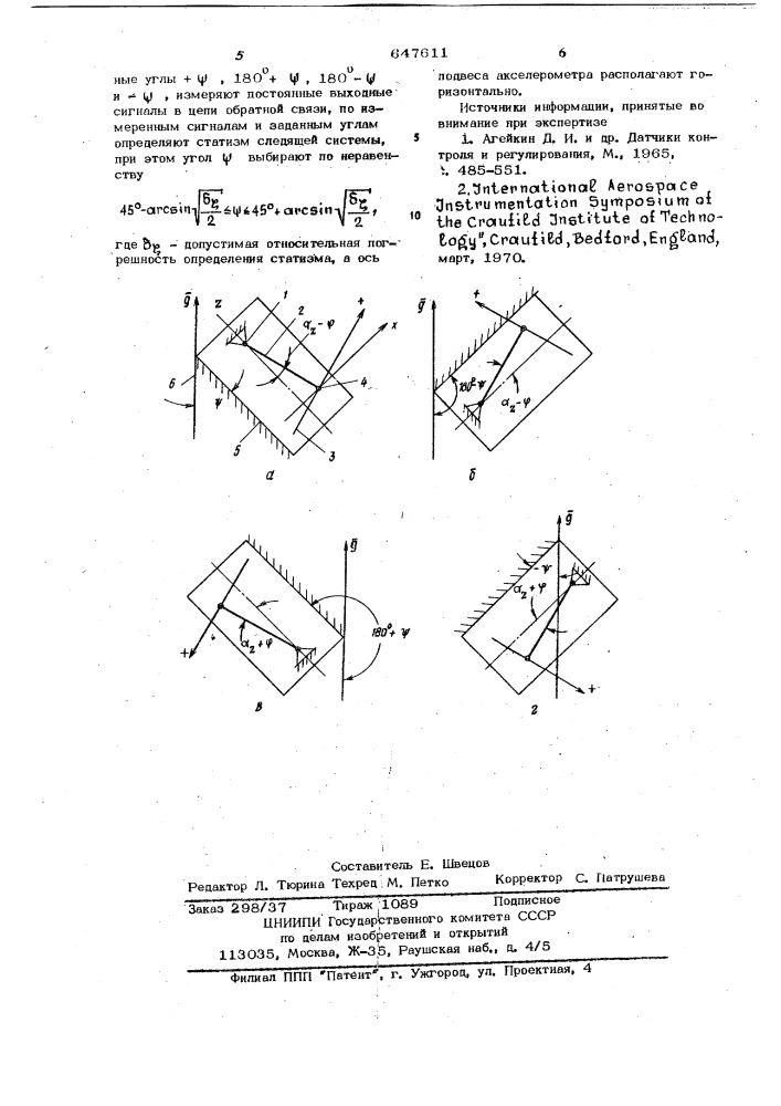 Способ определения статизма следящей системы акселерометра (патент 647611)