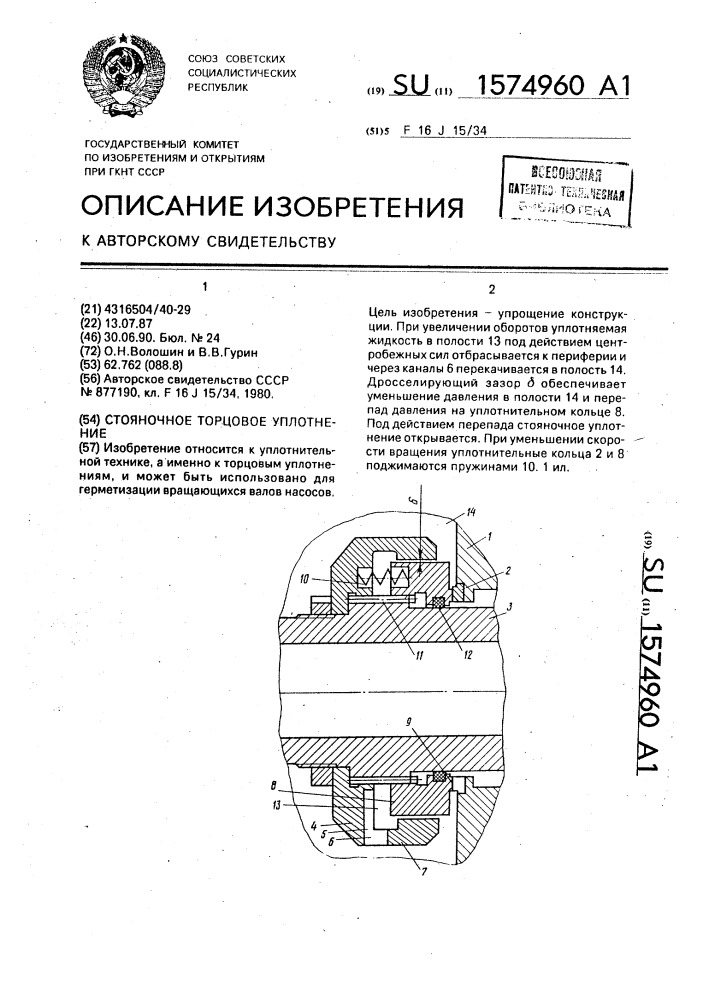 Стояночное торцовое уплотнение (патент 1574960)