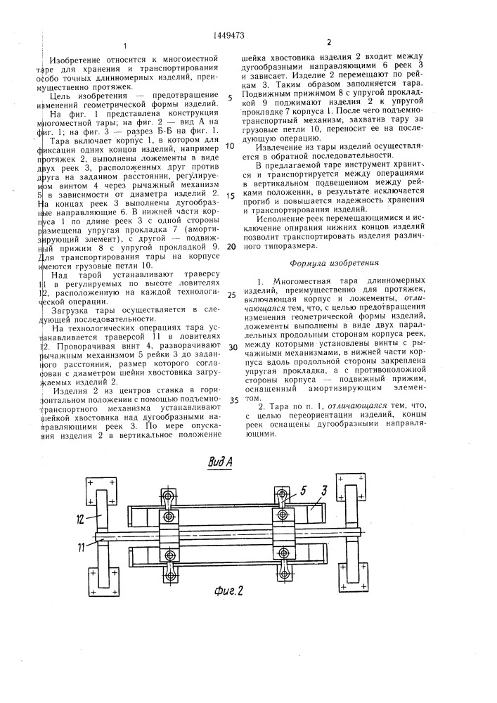 Многоместная тара для длинномерных изделий,преимущественно для протяжек (патент 1449473)