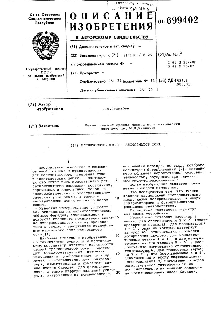 Магнитооптический трасформатор тока (патент 699402)