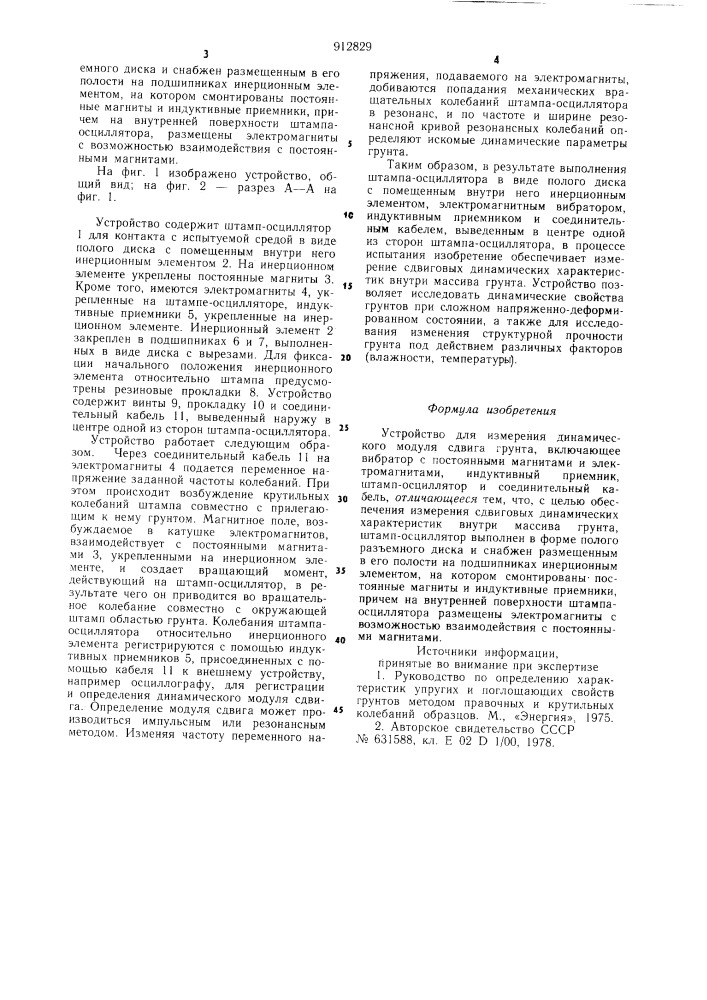 Устройство для измерения динамического модуля сдвига грунта (патент 912829)