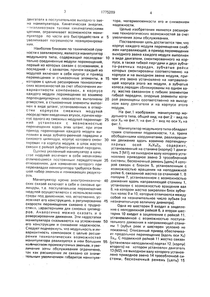 Манипулятор модульного типа (патент 1775289)