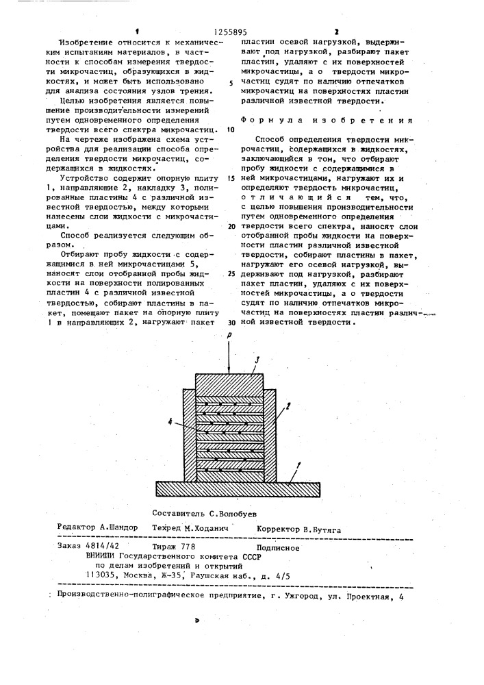 Способ определения твердости микрочастиц,содержащихся в жидкостях (патент 1255895)