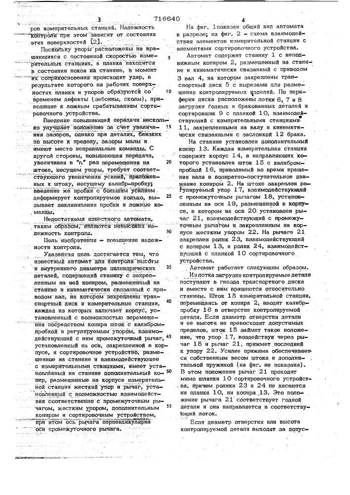 Автомат для контроля высоты и внутреннего диаметра цилиндрических деталей (патент 716640)