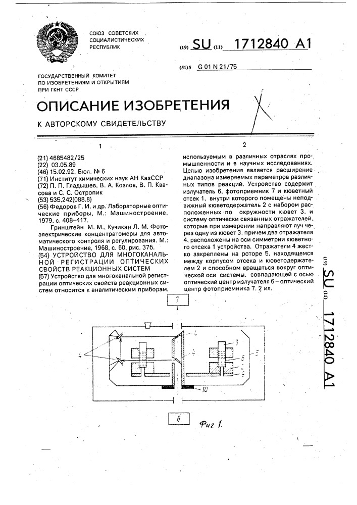 Устройство для многоканальной регистрации оптических свойств реакционных систем (патент 1712840)