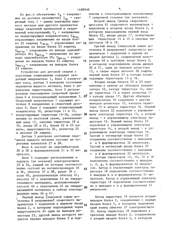 Устройство для дуговой сварки с короткими замыканиями дугового промежутка (патент 1489940)