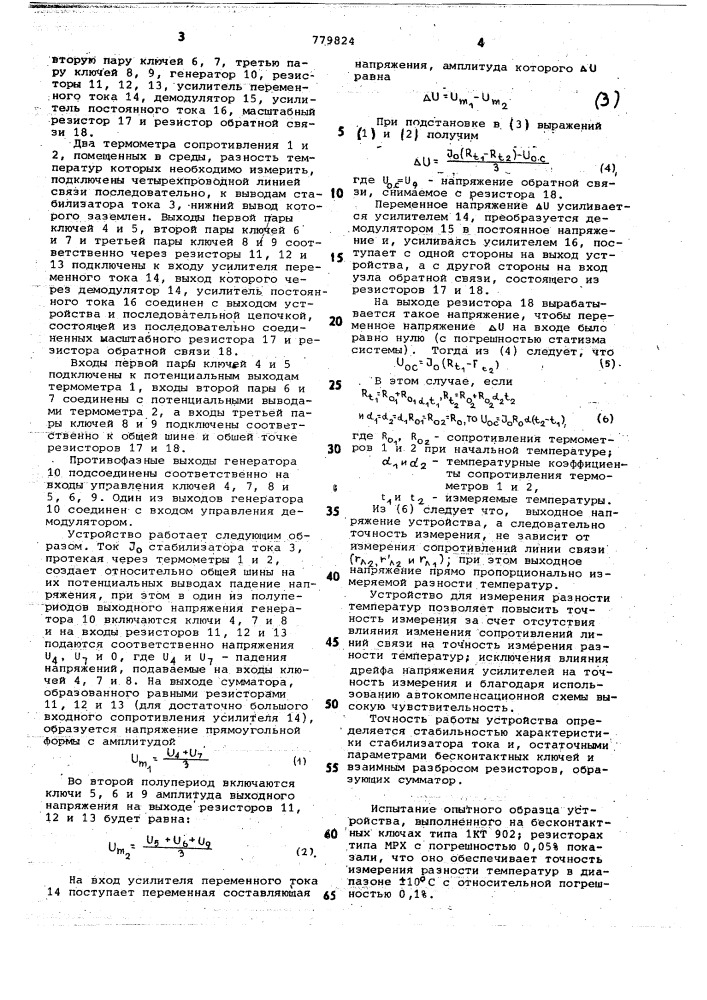 Устройство для измерения разности температур (патент 779824)