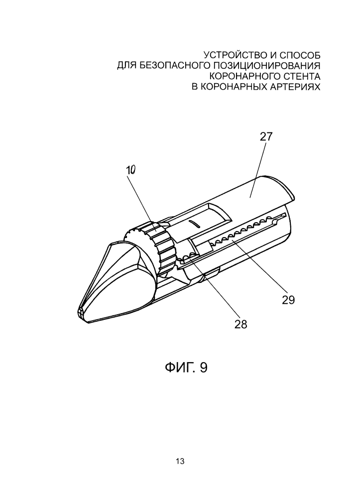 Устройство и способ для безопасного позиционирования коронарного стента в коронарных артериях (патент 2598798)