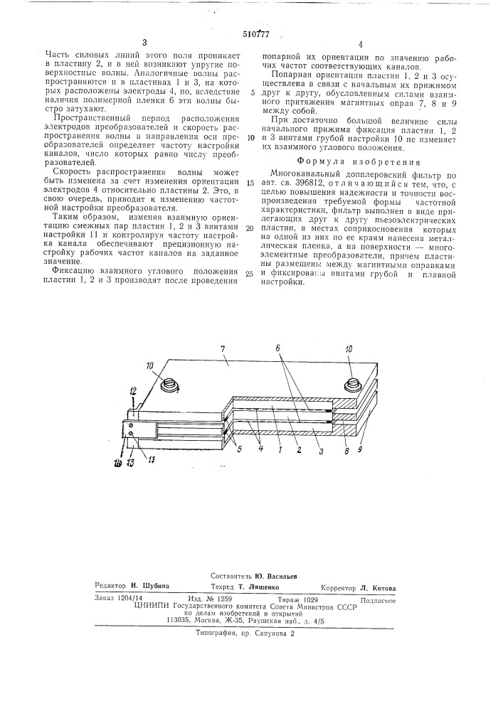 Многоканальный допплеровский фильтр (патент 510777)