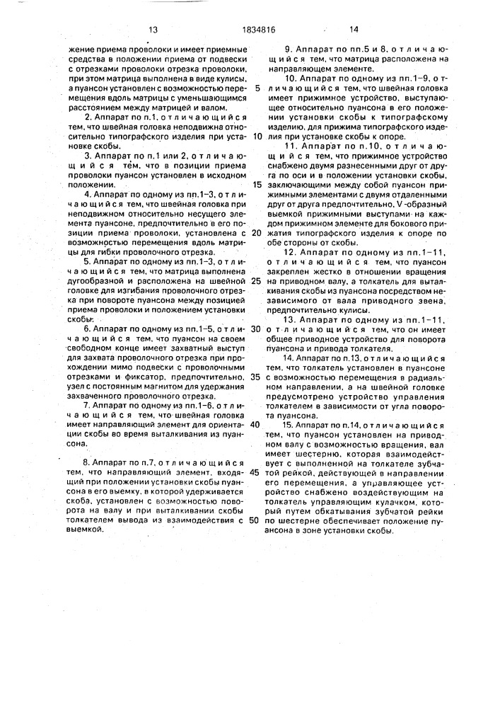 Сшивающий аппарат для соединения многолистовых типографских изделий (патент 1834816)