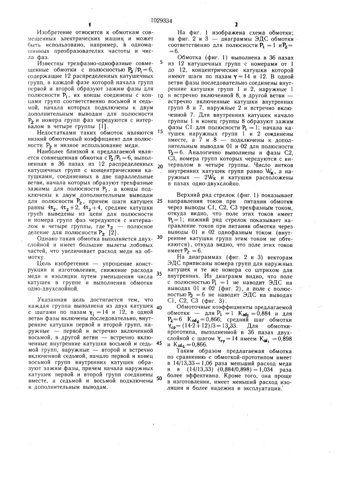 Трехфазно-однофазная совмещенная статорная обмотка (патент 1029334)