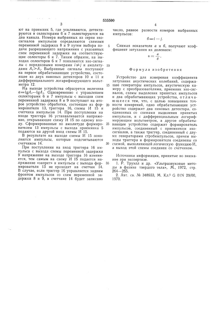 Устройство для измерения коэффициента затухания акустических колебаний (патент 535500)