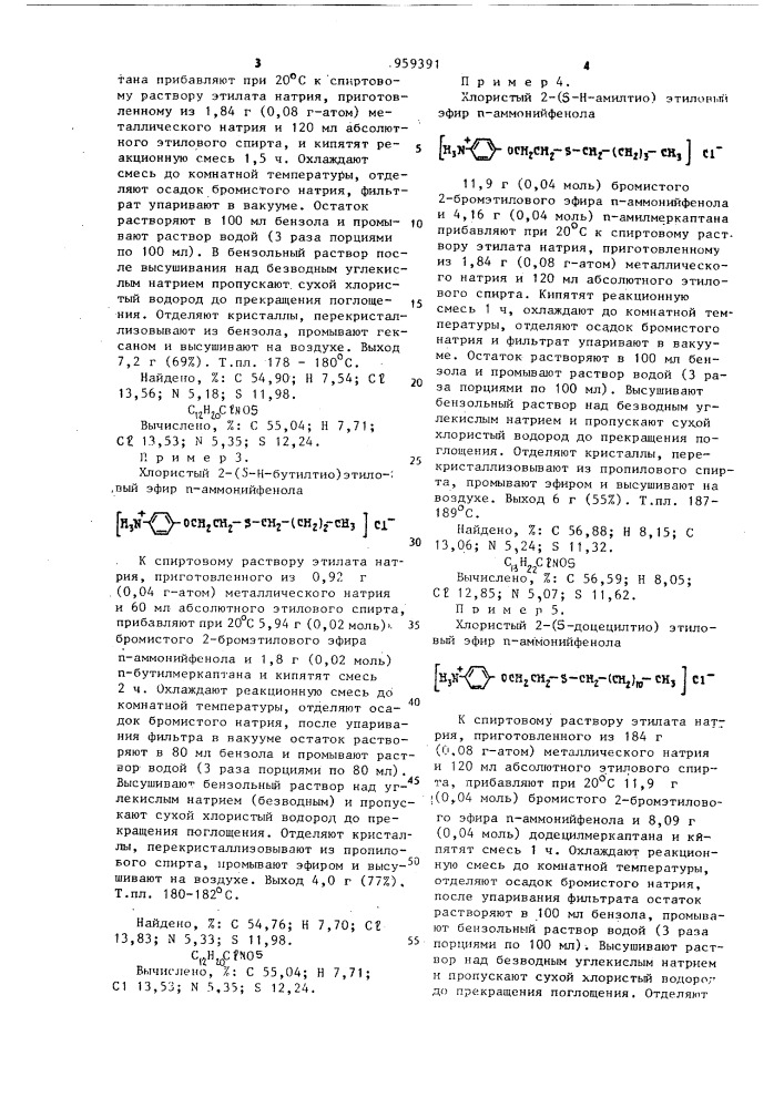 Хлористые 2-( @ -алкилтио)-этиловые эфиры @ -аммонийфенола, проявляющие свойства регуляторов роста растений, фунгицидов и нематоцидов (патент 959391)