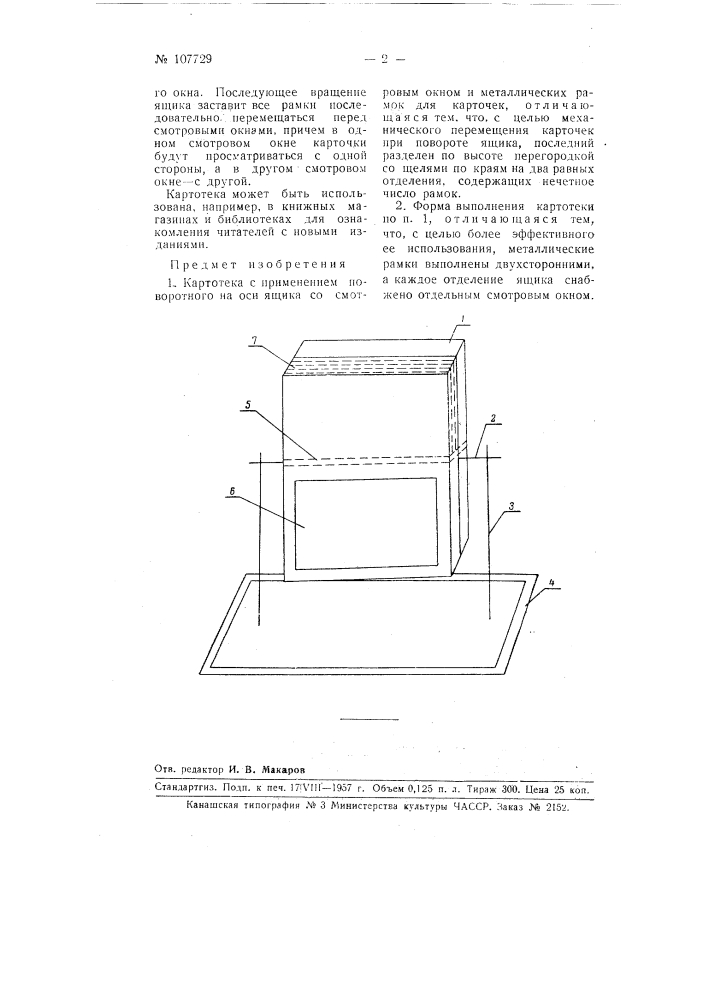Картотека (патент 107729)
