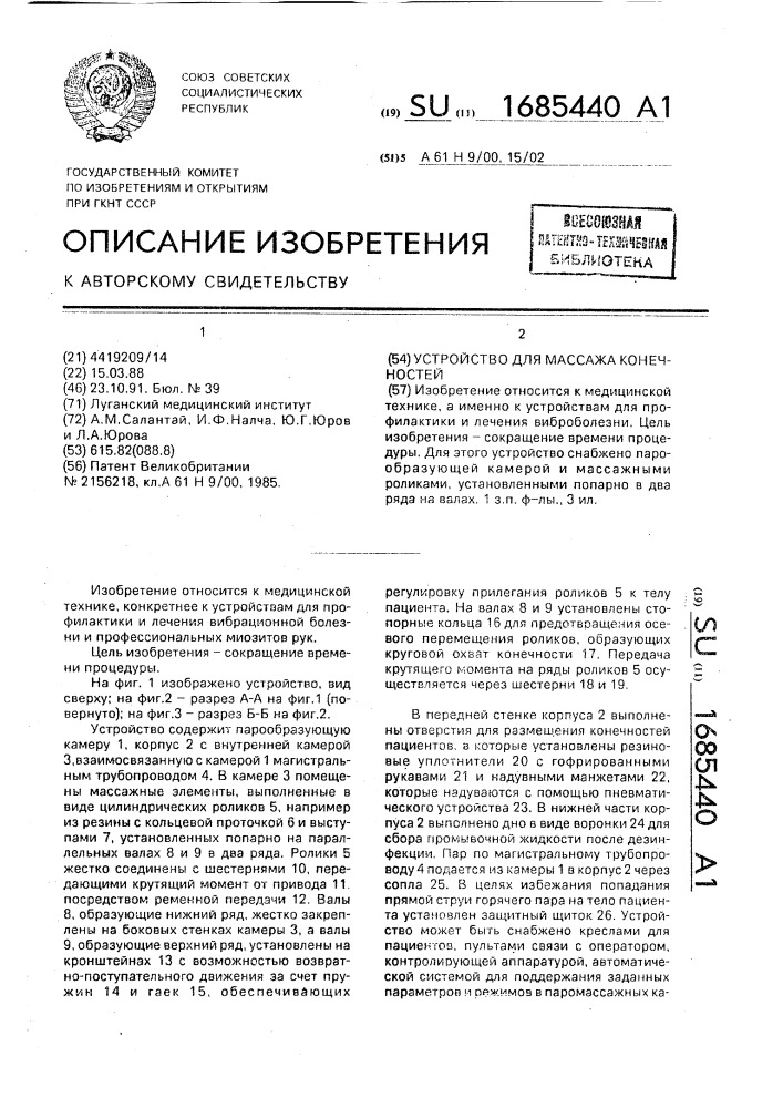 Устройство для массажа конечностей (патент 1685440)
