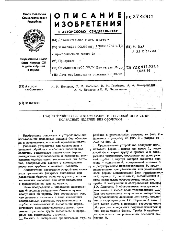 Устройство для формования и тепловой обработки колбасных изделий без оболочки (патент 274001)