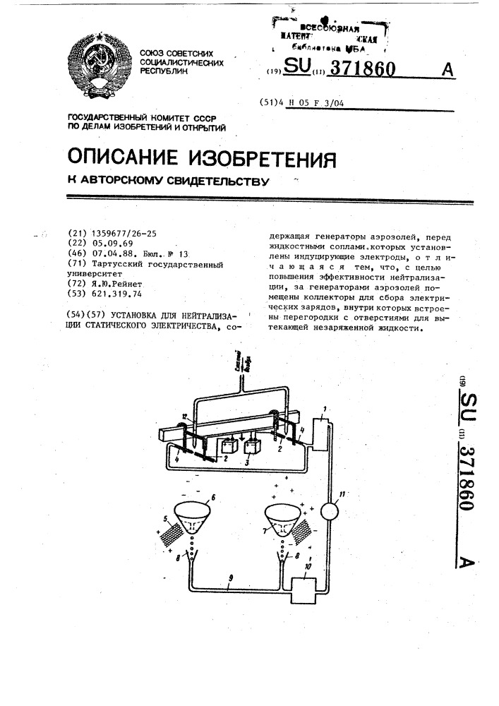 Установка для нейтрализации статического электричества (патент 371860)