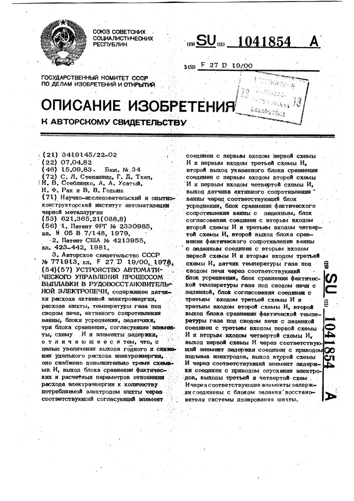 Устройство автоматического управления процессом выплавки в рудовосстановительной электропечи (патент 1041854)