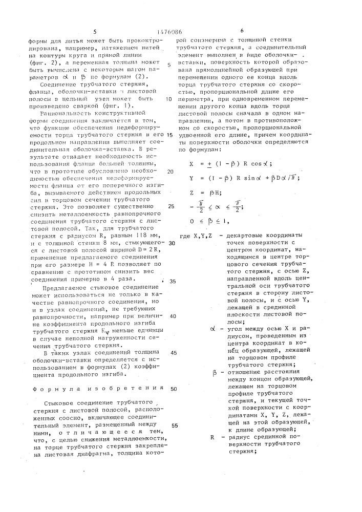 Стыковое соединение трубчатого стержня с листовой полосой (патент 1476086)