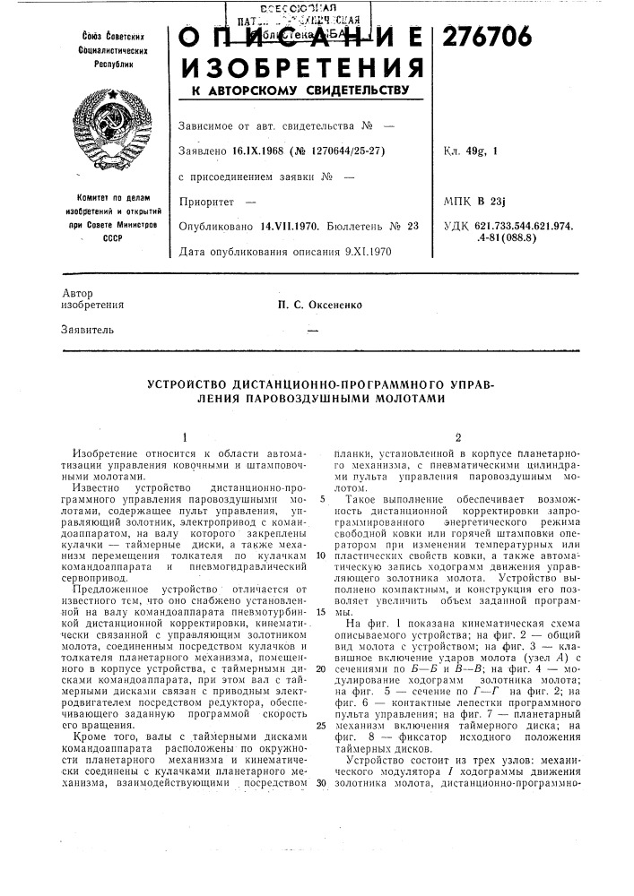 Устройство дистанционно-программного управления паровоздушными молотами (патент 276706)