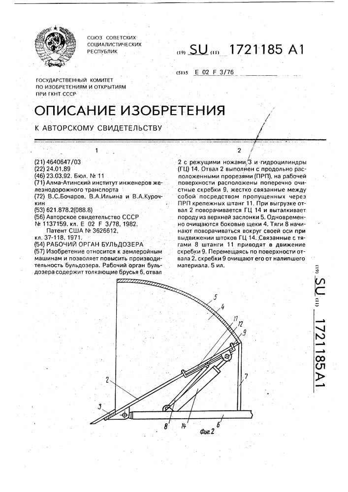 Рабочий орган бульдозера (патент 1721185)